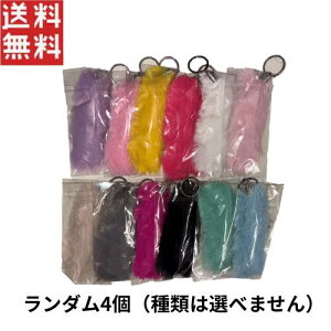 ふわふわしっぽチャーム ランダム4個セット アクセサリー 景品 おもちゃ カバン ポーチ 1000円ポッキリ メール便 送料無料