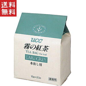 送料無料 週変わりクーポン配布中!!UCC 霧の紅茶 アールグレイ 水出し用ティーバッグ 15g×20袋 業務用 パックで手軽に本格アイスティー