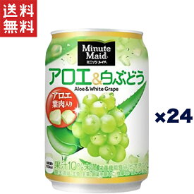 コカ・コーラ ミニッツメイド アロエ & 白ぶどう 280ml缶×24本