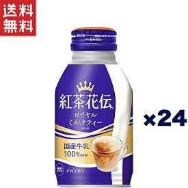 コカ・コーラ 紅茶花伝 ロイヤルミルクティー 270ml ボトル缶 ×24本