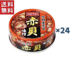ホテイフーズコーポレーション ホテイ 赤貝味付　GP4 70g×24缶