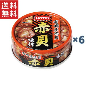 ホテイフーズコーポレーション ホテイ 赤貝味付　GP4 70g×6缶