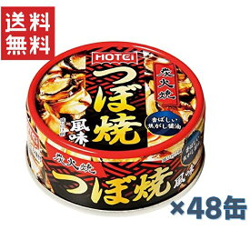 【お買い物マラソン期間中ポイント3倍】ホテイフーズ つぼ焼風味 65g×48缶