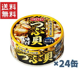 ホテイフーズ つぶ貝味付 90g×24缶セット