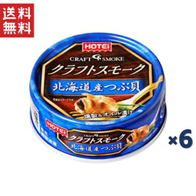 ホテイフーズコーポレーション ホテイ クラフトスモーク北海道産つぶ貝 50g*6缶