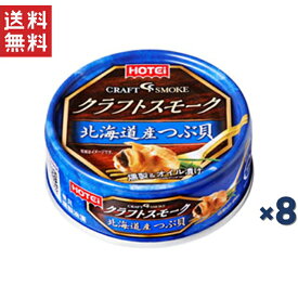ホテイフーズコーポレーション ホテイ クラフトスモーク北海道産つぶ貝 50g*8缶