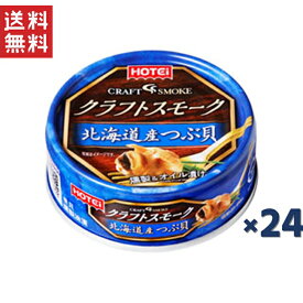 ホテイフーズコーポレーション ホテイ クラフトスモーク北海道産つぶ貝 50g*24缶
