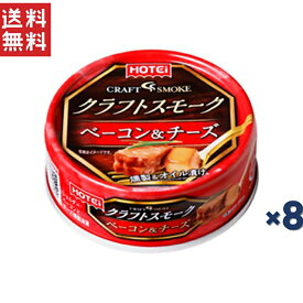 ホテイフーズコーポレーション ホテイ クラフトスモークベーコン＆チーズ 55g*8缶