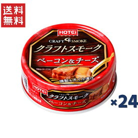 ホテイフーズコーポレーション ホテイ クラフトスモークベーコン＆チーズ 55g*24缶