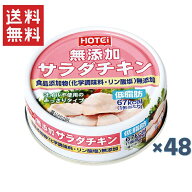 ホテイフーズコーポレーション ホテイ無添加サラダチキン タイ産 70g×48缶セット おつまみ 備蓄 非常食 …