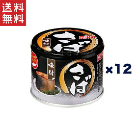 ホテイフーズコーポレーション ホテイ さば味付180g*12缶 さば缶 備蓄 化学調味料不使用 国産