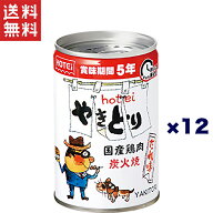 賞味期間5年保証 送料無料 ホテイ やきとりたれ味 260g×12缶