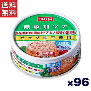 ホテイ 国内製造ツナ 備蓄品 魚肉缶 ツナ 健康食品 無添加 水煮 96缶パック ホテイフーズ 【D】