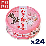 送料無料 週変わりクーポン配布!!ホテイ やきとり缶詰 岩下の新生姜入りしょうが味 70g×24缶セット おつ…