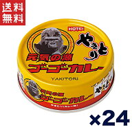 送料無料 週変わりクーポン配布!! ホテイ やきとり缶詰 ゴーゴーカレー味 70g×24缶セット カレー風味 ご…