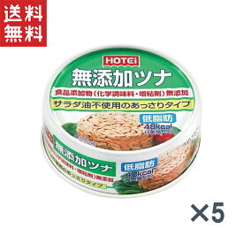 今だけ　1,000円ポッキリ ホテイ 国内製造ツナ 備蓄品 魚肉缶 ツナ 健康食品 無添加 水煮 5缶パック ホテイフーズ 【D】