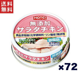 ホテイフーズコーポレーション 無添加サラダチキン 3缶シュリンク 210g 72缶セット(1ケース:3缶シュリンク×24)