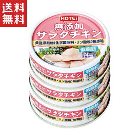 1,000円ポッキリ ホテイフーズコーポレーション 無添加サラダチキン 3缶シュリンク 210g