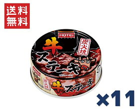 ホテイフーズコーポレーション ホテイ 炭火焼牛ステーキ 65g ×11缶セット