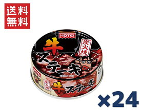ホテイフーズコーポレーション ホテイ 炭火焼牛ステーキ 65g ×24缶セット
