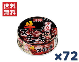 ホテイフーズコーポレーション ホテイ 炭火焼牛ステーキ 65g ×72缶セット