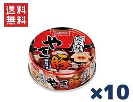 ホテイフーズコーポレーション ホテイ 炭火焼やき豚 塩だれ味 65g×10缶セット