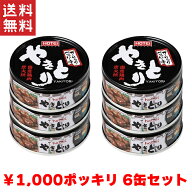 送料無料 週変わりクーポン配布!! 1,000円ポッキリ ホテイ やきとり ガーリックペッパー味 国産鶏肉 国内…