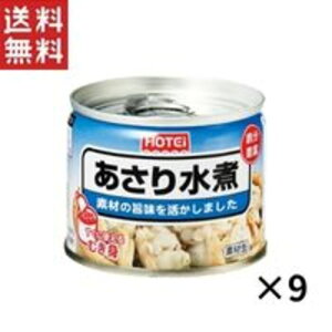 ホテイフーズコーポレーション ホテイあさり水煮化学調味料不使用 GB 125g 9缶セット