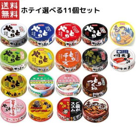 ホテイ 選べる11缶セット 焼き鳥 缶詰 国産鶏肉 無添加ツナ＆サラダチキン 豚もつ 多彩な味 保存食 ギフトに最適【送料無料】