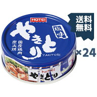 【24缶】やきとり 塩味 やきとり 缶詰 ホテイ 備蓄 おつまみ 炭火 塩味 防災 鶏肉 国産国内製造 ホテイフ…