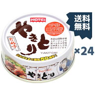 【24缶】やきとり たれ味 送料無料 やきとり 缶詰 ホテイ 備蓄 おつまみ 炭火 たれ 防災 鶏肉 国産国内製…
