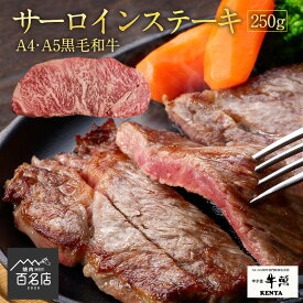 牛萬 KENYA ステーキ×1枚 250g A4 ・A5ランク サーロイン 黒毛和牛 ギフト贈り物 送料無料