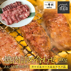 牛萬 KENYA 焼肉 詰め合わせ 500g A4 ・A5ランク 黒毛和牛 ギフト 贈り物 送料無料