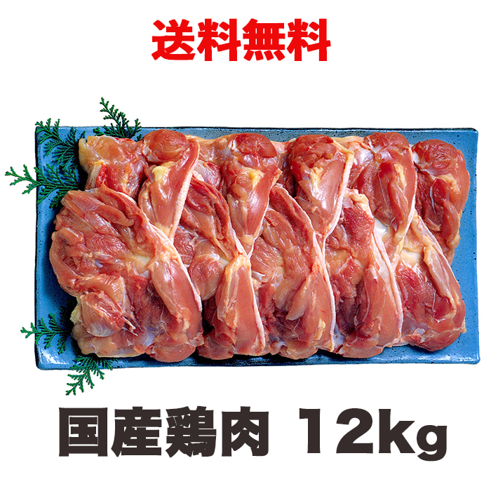 送料無料 国産鶏肉 鶏もも肉 12kg 最大69%OFFクーポン 最大69％オフ！ 冷蔵