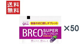 今だけ1,000円ポッキリ ブレオスーパー グレープミント(1粒タイプ) 50個セット