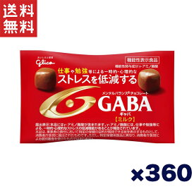 江崎グリコ GABA ギャバ(ミルクチョコレート)小袋 10g×360袋 機能性表示食品 ストレスを低減する