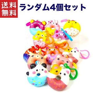 送料無料 週変わりクーポン配布中!!1,000円ポッキリ キュートドーナツスクイーズ小 ランダム4個入り 景品 詰め合わせ お祭り 縁日 問屋 子供会 祭 お子様ランチ 大量 保育園 幼稚園 イベント