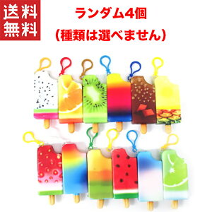 送料無料 週変わりクーポン配布中!!1,000円ポッキリ やわらかスクイーズ アイスキャンディー 4個入り 景品 詰め合わせ お祭り 縁日 問屋 子供会 祭 お子様ランチ 大量 保育園 幼稚園 イベント