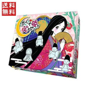 かぐや姫を笑わせて ボードゲーム やのまん 送料無料 1000円ポッキリ