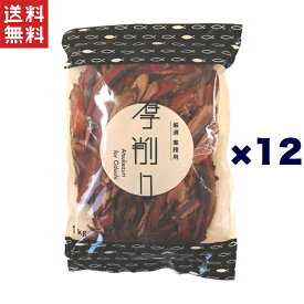 MRC 業務用 かつお節 厚削り鹿児島県枕崎製造 1kg 1ケース(12袋入) まとめ売り