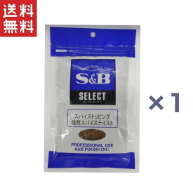 S＆B　セレクトスパイストッピング　焙煎スパイステイスト　100g×1袋