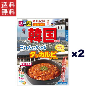 1,000円ポッキリ ハチ食品 るるぶ×Hachiコラボ 韓国 ごはんにかける タッカルビ1人前 150g×2個セット