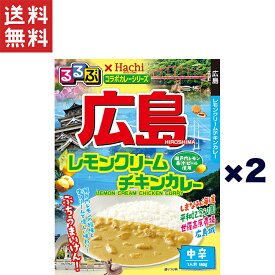 1,000円ポッキリ ハチ食品 るるぶ×Hachiコラボカレーシリーズ 広島 レモンクリームチキンカレー 中辛(180g)×2個セット