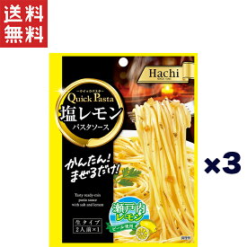 1,000円ポッキリ ハチ食品 クイックパスタ 塩レモン50g×3個