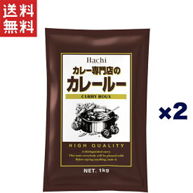 ハチ食品 カレー専門店のカレールー 中辛 1Kg×2個