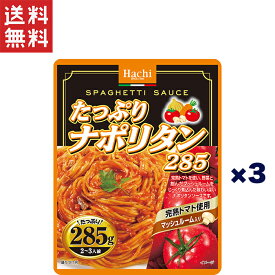 1,000円ポッキリ ハチ食品 たっぷりパスタソース たっぷりナポリタン285/レトルトパスタソース 2～3人前 285g