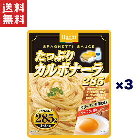 1,000円ポッキリ ハチ食品 たっぷりパスタソース たっぷりカルボナーラ285/レトルトパスタソース 2～3人前 285g