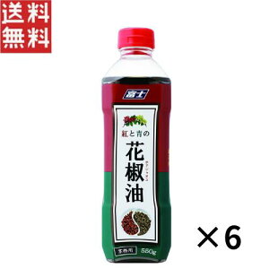 富士食品工業 富士 紅と青の花椒油550g×6本 業務用 中華 油 ホアジャオユ 送料無料