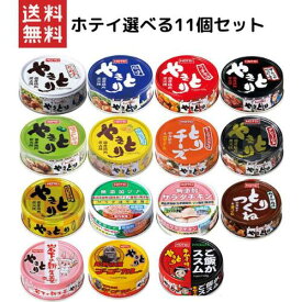 ホテイフーズコーポレーション ホテイ やきとり 11缶アソートセット 14種類の中からお選び下さい