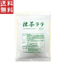メール便送料無料 業務用抹茶ラテ 500g